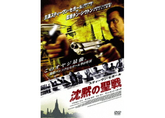 楽天ブックス スティーヴン セガール 沈黙の聖戦 特別版 チン シウトン スティーヴン セガール Dvd 楽天ブックス スティーヴン セガール 沈黙の聖戦 特別版 チン シウトン スティーヴン セガール Dvd